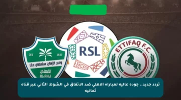 تردد جديد.. جودة عالية لمباراة الأهلي ضد الاتفاق في الشوط الثاني عبر قناة ثمانية
